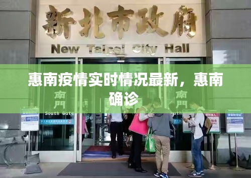 惠南疫情實(shí)時(shí)情況最新，惠南確診 