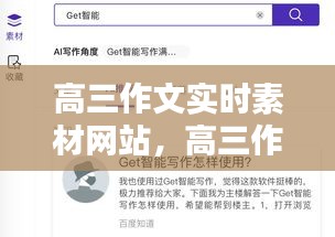 高三作文實(shí)時(shí)素材網(wǎng)站，高三作文素材庫(kù) 