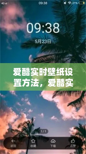 愛酷實時壁紙設置方法，愛酷實時壁紙設置方法圖片 