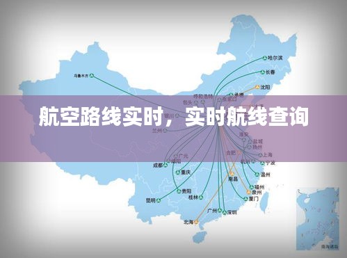 航空路線(xiàn)實(shí)時(shí)，實(shí)時(shí)航線(xiàn)查詢(xún) 