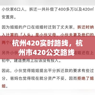 杭州420實時路線，杭州市420公交路線 
