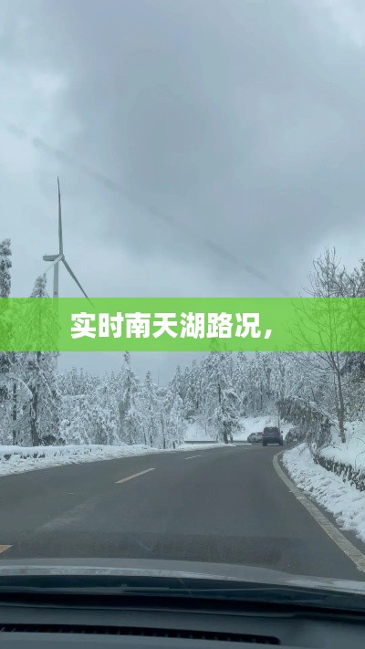 實時南天湖路況， 