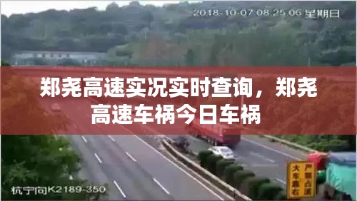 鄭堯高速實(shí)況實(shí)時(shí)查詢，鄭堯高速車禍今日車禍 