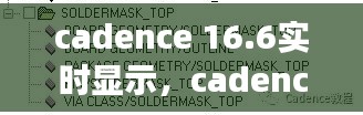 cadence 16.6實(shí)時(shí)顯示，cadence17.4新功能 