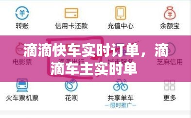 滴滴快車實時訂單，滴滴車主實時單 