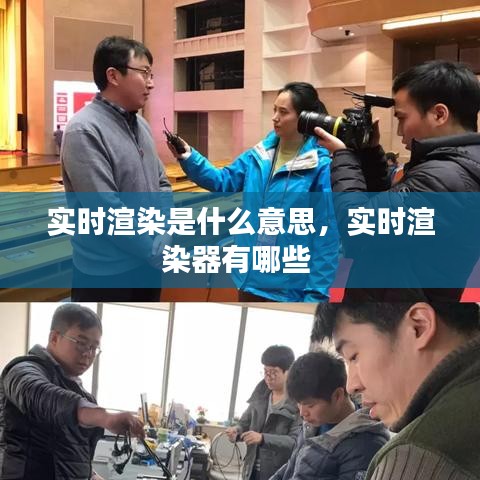 實時渲染是什么意思，實時渲染器有哪些 
