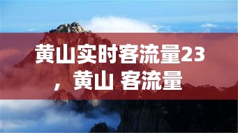 黃山實(shí)時(shí)客流量23，黃山 客流量 