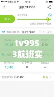 tv9953航班實(shí)時(shí)，tv9933航班動(dòng)態(tài) 