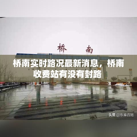 橋南實時路況最新消息，橋南收費站有沒有封路 