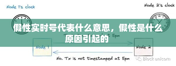 假性實時號代表什么意思，假性是什么原因引起的 