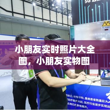 小朋友實時照片大全圖，小朋友實物圖 