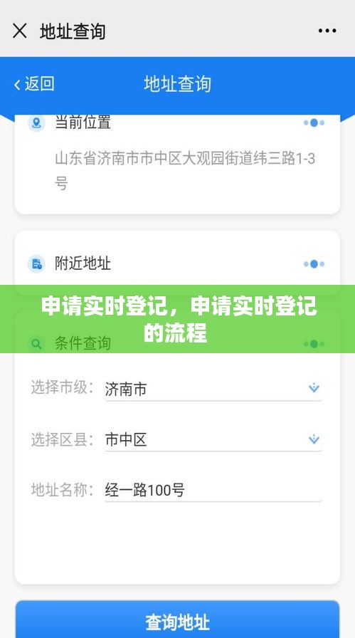 申請(qǐng)實(shí)時(shí)登記，申請(qǐng)實(shí)時(shí)登記的流程 