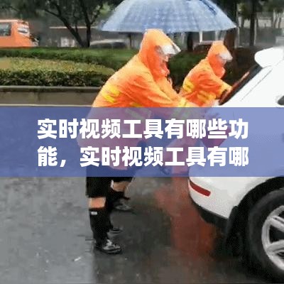 實時視頻工具有哪些功能，實時視頻工具有哪些功能可以用 