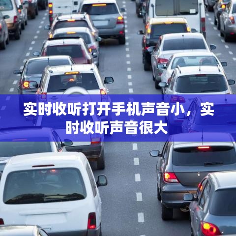 實時收聽打開手機聲音小，實時收聽聲音很大 