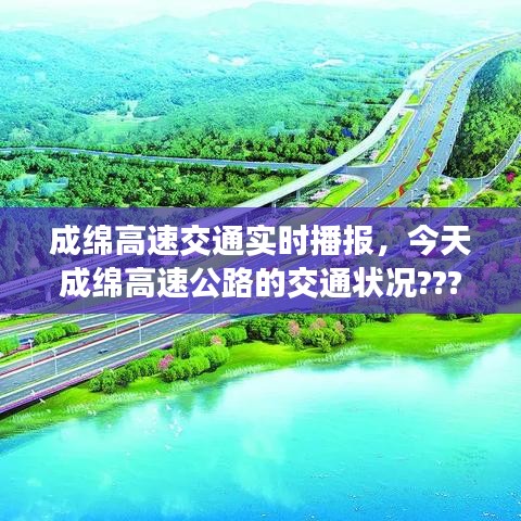 成綿高速交通實時播報，今天成綿高速公路的交通狀況??? 