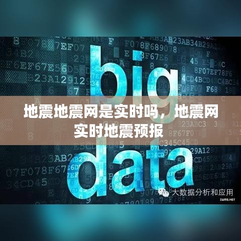 地震地震網(wǎng)是實(shí)時(shí)嗎，地震網(wǎng)實(shí)時(shí)地震預(yù)報(bào) 