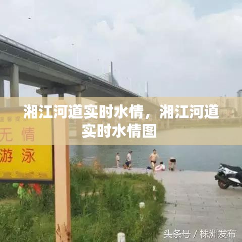 湘江河道實時水情，湘江河道實時水情圖 