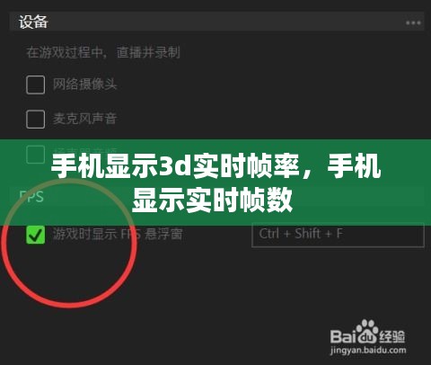 手機(jī)顯示3d實(shí)時(shí)幀率，手機(jī)顯示實(shí)時(shí)幀數(shù) 