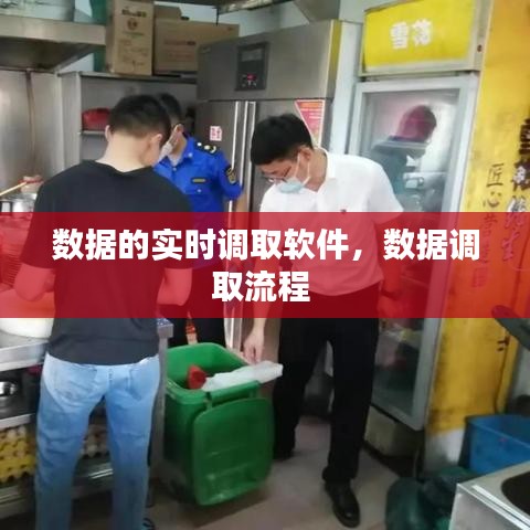 數(shù)據(jù)的實(shí)時(shí)調(diào)取軟件，數(shù)據(jù)調(diào)取流程 