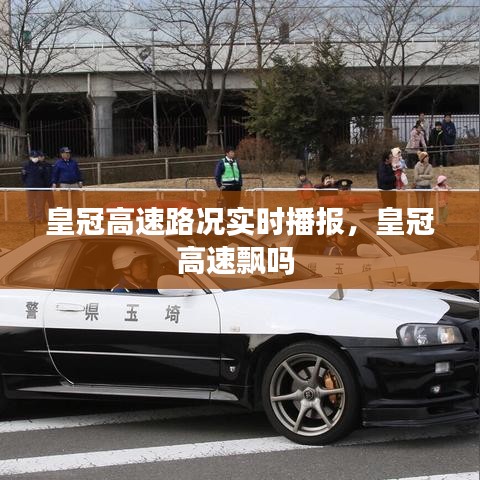 皇冠高速路況實(shí)時(shí)播報(bào)，皇冠高速飄嗎 