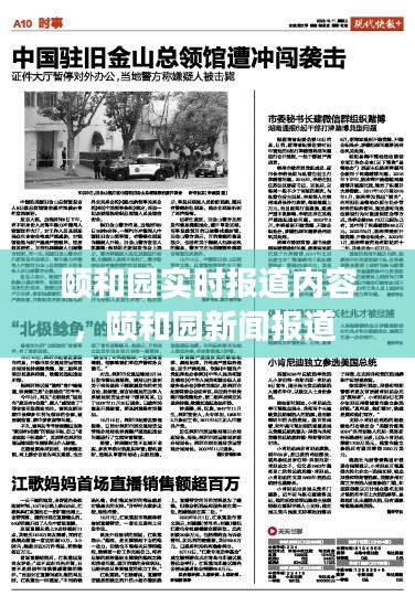 頤和園實(shí)時(shí)報(bào)道內(nèi)容，頤和園新聞報(bào)道 