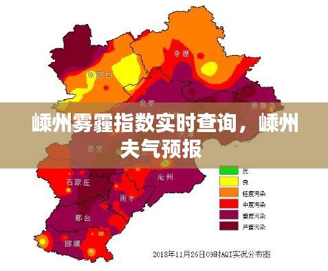 嵊州霧霾指數(shù)實(shí)時查詢，嵊州夫氣預(yù)報 