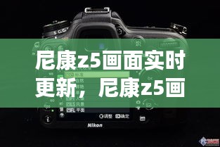 尼康z5畫面實(shí)時(shí)更新，尼康z5畫面實(shí)時(shí)更新怎么關(guān)閉 