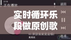 實(shí)時(shí)循環(huán)樂(lè)段做原創(chuàng)歌，歌曲循環(huán)歌曲 