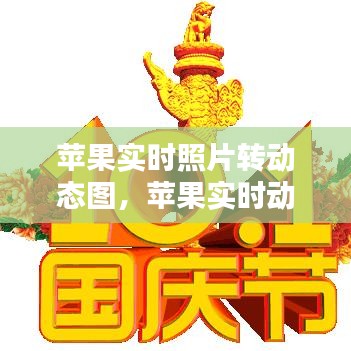 蘋果實時照片轉(zhuǎn)動態(tài)圖，蘋果實時動態(tài)照片怎么轉(zhuǎn)換視頻 