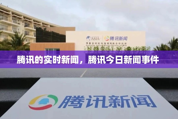 騰訊的實(shí)時(shí)新聞，騰訊今日新聞事件 