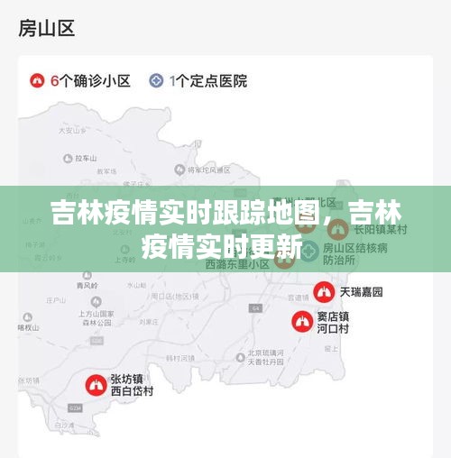 吉林疫情實(shí)時(shí)跟蹤地圖，吉林疫情實(shí)時(shí)更新 