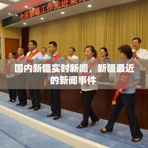 國內(nèi)新疆實(shí)時(shí)新聞，新疆最近的新聞事件 