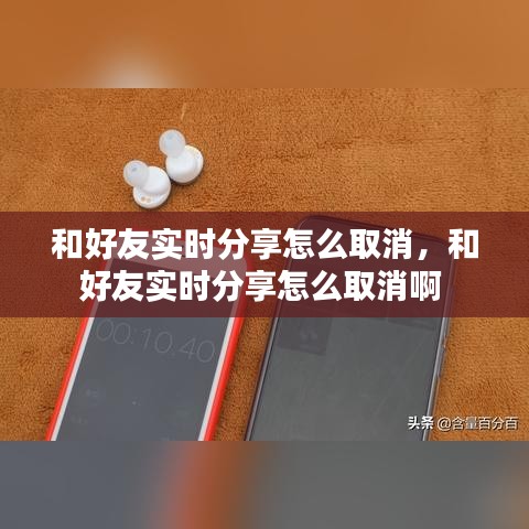 和好友實(shí)時(shí)分享怎么取消，和好友實(shí)時(shí)分享怎么取消啊 