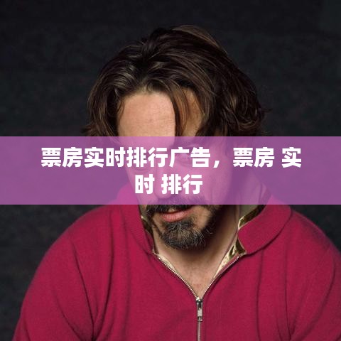 票房實(shí)時(shí)排行廣告，票房 實(shí)時(shí) 排行 