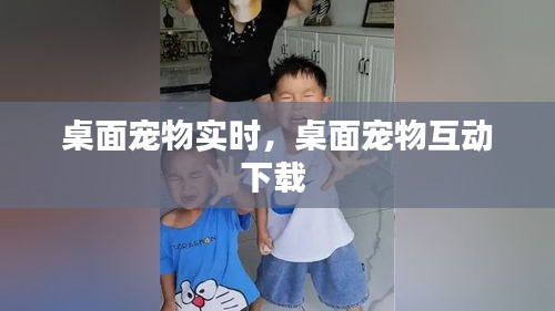 桌面寵物實(shí)時，桌面寵物互動下載 