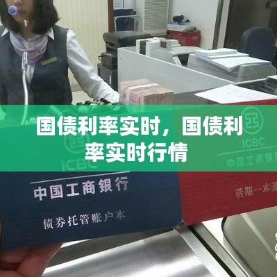 國債利率實時，國債利率實時行情 
