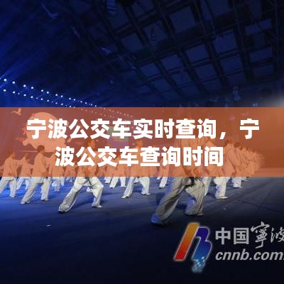 寧波公交車實(shí)時(shí)查詢，寧波公交車查詢時(shí)間 