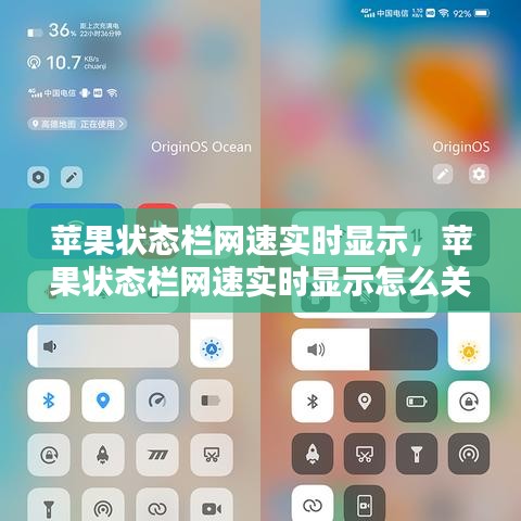 蘋果狀態(tài)欄網(wǎng)速實時顯示，蘋果狀態(tài)欄網(wǎng)速實時顯示怎么關(guān)閉 