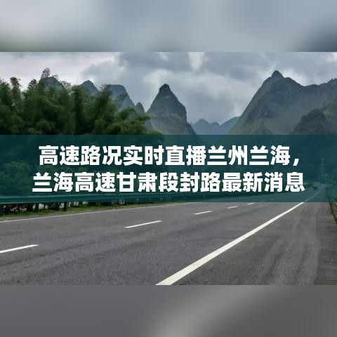 高速路況實(shí)時(shí)直播蘭州蘭海，蘭海高速甘肅段封路最新消息 