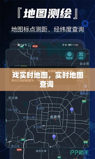 戲?qū)崟r(shí)地圖，實(shí)時(shí)地圖查詢 