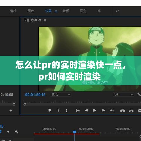 怎么讓pr的實時渲染快一點，pr如何實時渲染 