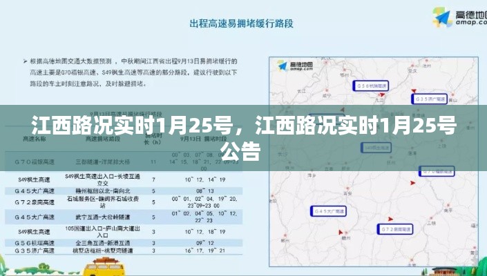 江西路況實(shí)時(shí)1月25號(hào)，江西路況實(shí)時(shí)1月25號(hào)公告 