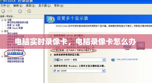 電腦實時錄像卡，電腦錄像卡怎么辦 