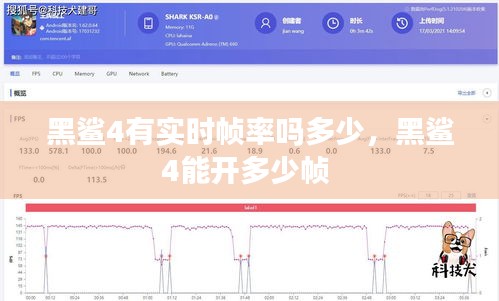 黑鯊4有實時幀率嗎多少，黑鯊4能開多少幀 