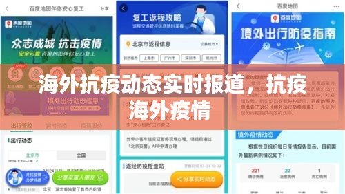 海外抗疫動(dòng)態(tài)實(shí)時(shí)報(bào)道，抗疫海外疫情 