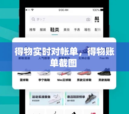 得物實時對帳單，得物賬單截圖 