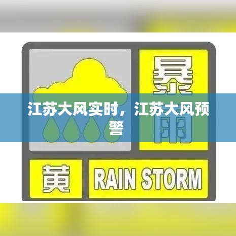 江蘇大風實時，江蘇大風預警 