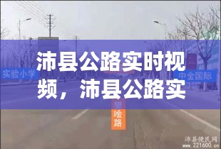 沛縣公路實時視頻，沛縣公路實時視頻直播 