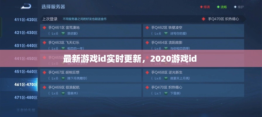 最新游戲id實時更新，2020游戲id 