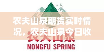 農(nóng)夫山泉期貨實(shí)時(shí)情況，農(nóng)夫山泉今日收盤價(jià) 